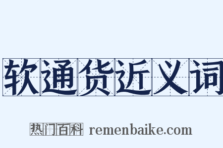 软通货近义词是什么意思的图片